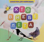 Хто в небі літа? Книжечки для найменших