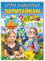 Дитяча енциклопедія. Запитайкам