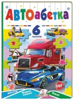 Автоабетка. 6 пазлів. Абетка. Марки машин. Вірші