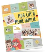 Моя сім’я / Meine familie. Українсько-німецька