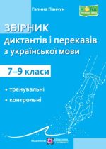 Збірник диктантів і переказів з української мови. 7-9 класи | Панчук Г.