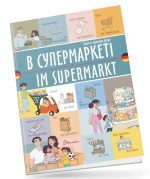 В супермаркеті / Im supermarkt. Українсько-німецька