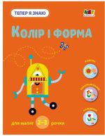 Тепер я знаю. Колір і форма