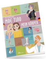 Моє тіло / Mein körper. Українсько-німецька