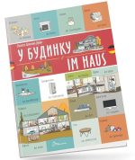 У будинку / Im haus. Українсько-німецька