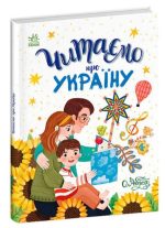Читаємо про Україну