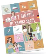 У лікарні / Im krankenhaus. Українсько-німецька