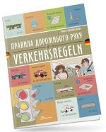 Правила дорожнього руху / Verkehrsregeln. Українсько-німецька