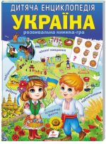 Дитяча енциклопедія. Україна