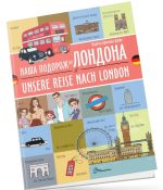 Наша подорож до Лондона / Unsere reise nach London. Українсько-німецька