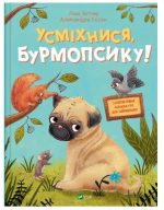 Усміхнися, Бурмопсику!