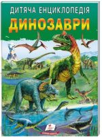 Дитяча енциклопедія. Динозаври