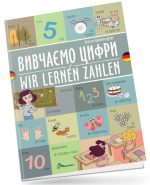 Вивчаємо цифри / Wir lernen zahlen. Українсько-німецька