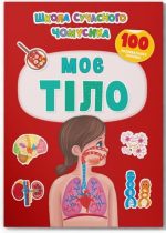 Школа сучасного чомусика. Моє тіло. 100 розвивальних наліпок