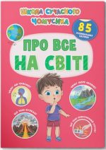 Школа сучасного чомусика. Про все на світі. 85 розвивальних наліпок