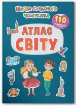 Школа сучасного чомусика. Атлас світу. 110 розвивальних наліпок