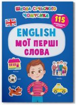 Школа сучасного чомусика. English. Мої перші слова. 115 розвивальних наліпок
