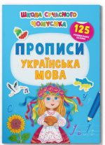 Школа сучасного чомусика. Прописи. Українська мова. 125 розвивальних наліпок