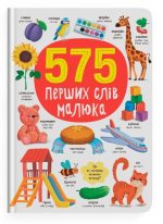 575 перших слів малюка