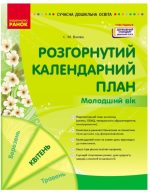 Розгорнутий календарний план. Молодший вік. Квітень
