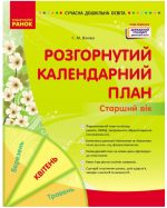 Розгорнутий календарний план. Старший вік. Квітень