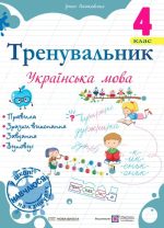 Тренувальник. Українська мова. 4 клас