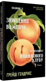 Посібник зі знищення вампірів від Південного книжкового клубу | Ґрейді Гендрікс