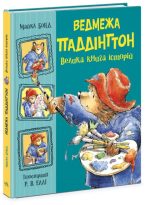 Ведмежа Паддінгтон. Велика книга історій | Бонд Майкл