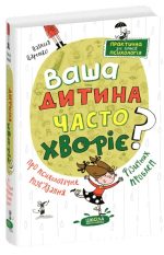 Ваша дитина часто хворіє? Про психологічне розв'язання фізичних проблем