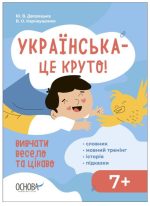 Візуалізований довідник. Українська – це круто! Вивчати весело та цікаво! 7+