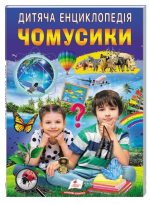 Дитяча енциклопедія. Чомусики