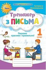 Тренажер з письма 1 клас | Катерина Пономарьова