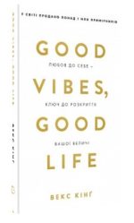 Good Vibes, Good Life. Любов до себе — ключ до розкриття вашої величі | Векс Кінґ