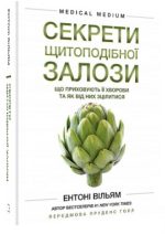 Секрети щитоподібної залози. Що приховують її хвороби та як від них зцілитися | Ентоні Вільям