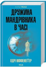 Дружина мандрівника в часі