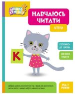 Школа Кенгуру. Навчаюсь читати. Літери
