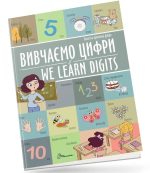 Вивчаємо цифри / We learn digits