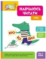 Школа Кенгуру. Навчаюсь читати. Слова
