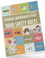 Правила дорожнього руху / Road safety rules