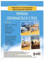 Наочні посібники. Україна починається з тебе