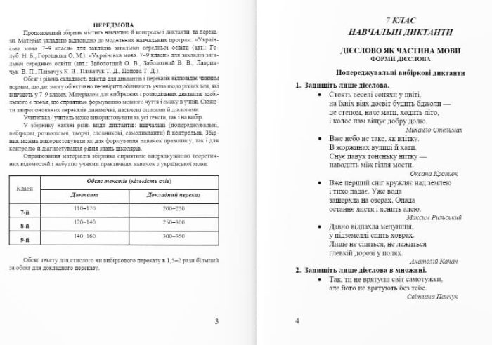 Збірник диктантів і переказів з української мови. 7-9 класи | Панчук Г. - Зображення 3