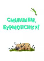 Усміхнися, Бурмопсику! - Зображення 3