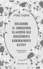 Посібник зі знищення вампірів від Південного книжкового клубу | Ґрейді Гендрікс - Зображення 3