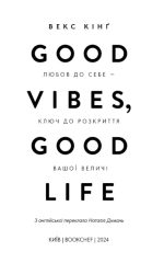 Good Vibes, Good Life. Любов до себе — ключ до розкриття вашої величі | Векс Кінґ - Зображення 2