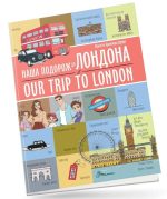 Наша подорож до Лондона / Our trip to London