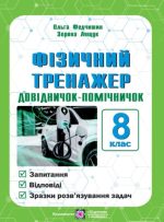 Фізичний тренажер. Довідничок-помічничок. 8 клас