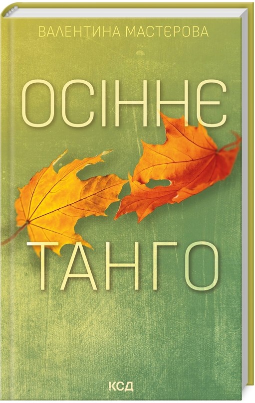 Screenshot_6 Осіннє танго - Зображення 1