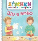 Що я вмію. Аґусики вчаться говорити