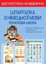 Діагностика на відмінно. Шпаргалка з німецької мови. Початкова школа. НУШ
