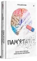 Памʼятати. Наука про спогади і мистецтво забування